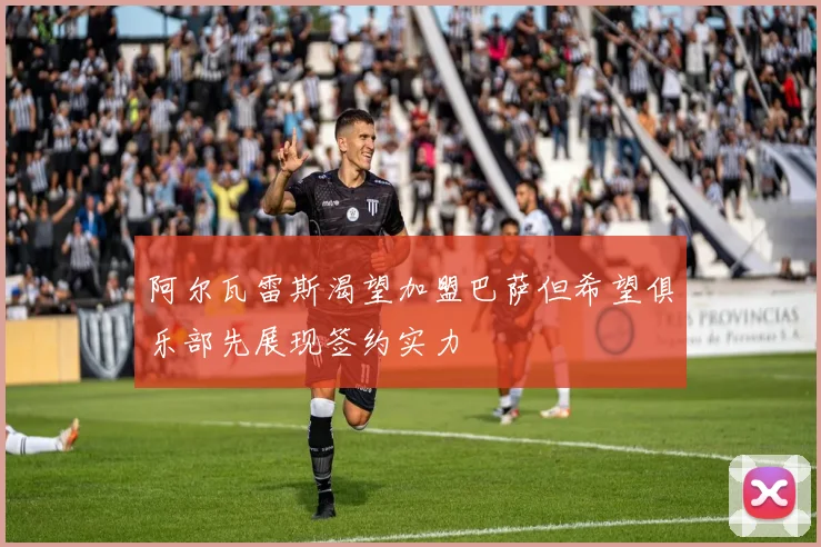 阿尔瓦雷斯渴望加盟巴萨但希望俱乐部先展现签约实力